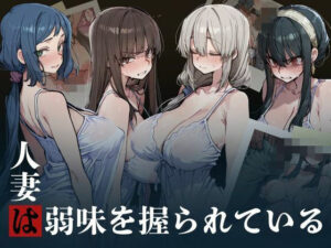 人妻は弱味を握られている｜凡・人