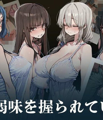 人妻は弱味を握られている｜凡・人