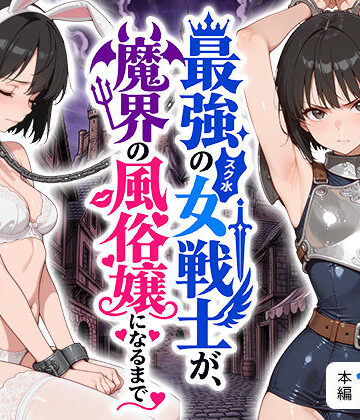 最強のスク水女戦士が、魔界の風俗嬢になるまで｜えろ太