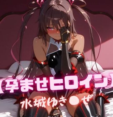 【孕ませヒロイン】水城ゆき〇ぜ｜nuko3