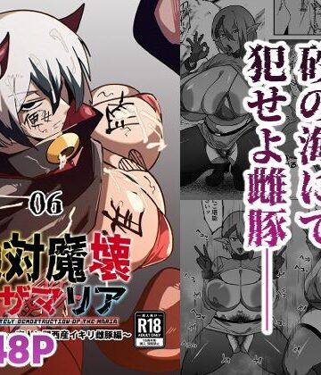 絶対魔壊ブザマリア06〜デッッッ…魔人と関西産イキリ雌豚編〜｜マイカフェ最高