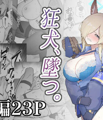 狂犬、堕つ。｜スジコライス