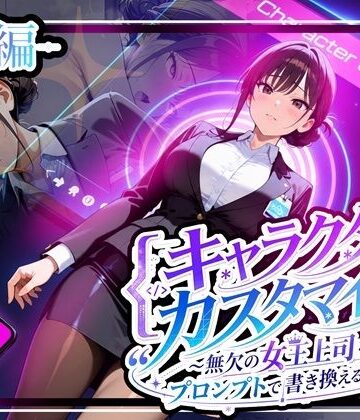 キャラクター・カスタマイズ 〜無欠の女王上司を、プロンプトで書き換える二週間〜_前編｜ゆいのまにまに