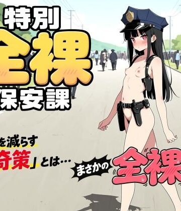 特別全裸保安課｜此処から