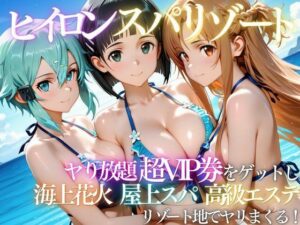 ヒロインリゾートの特典で童貞を卒業した話｜にしたく