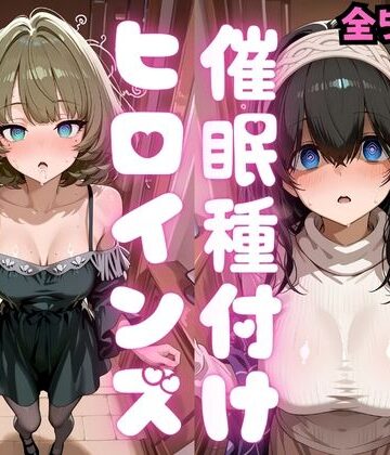 催●種付けヒロインズ 高〇楓＆鷺沢〇香編｜種付け研究所