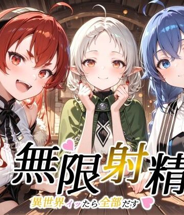 無限射精 〜異世界イッたら全部だす〜｜裏クエスト