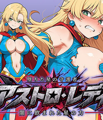 堕ちた星の守護者 アストロ・レディ 闇に飲まれた星の力｜AI魔法少女