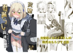 完璧メイドのお漏らし高速道路｜イカ墨食堂