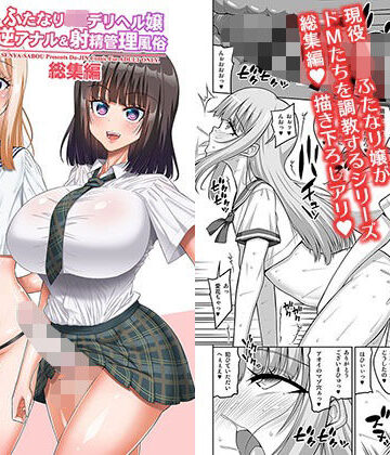 ふたなりJ◯デリヘル嬢 逆アナル＆射精管理風俗 総集編｜千夜茶房