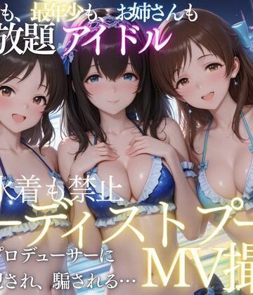 ヌーディストプールでアイドルがプロデューサーに犯●れる｜ちひたく