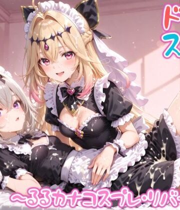 【めちゃシコ】超ドスケベ怪盗 〜るるカナコスプレ・リバース〜｜めちゃシコ志向