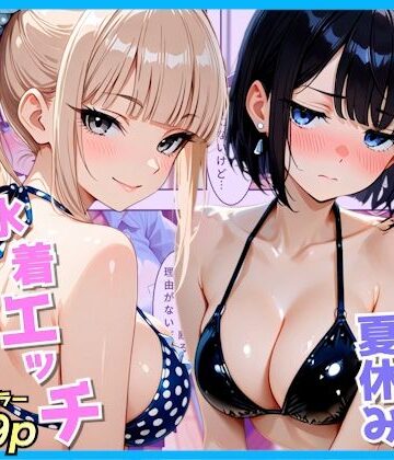 クラスの夏休みに巨乳ギャル2人と海辺の別荘で水着セックス｜AA ダブルエース