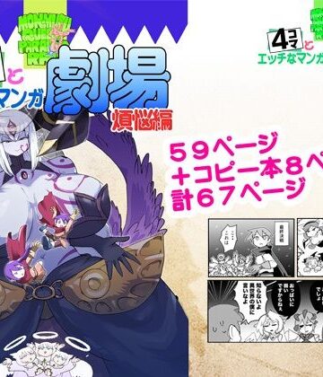 もんむす・くえすと！4コマとエッチなマンガ劇場煩悩編｜瀬戸内製薬