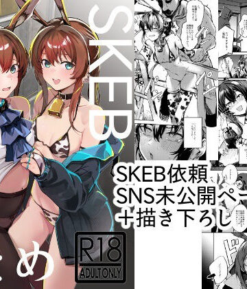 SKEBまとめ｜となりの駄菓子屋さん