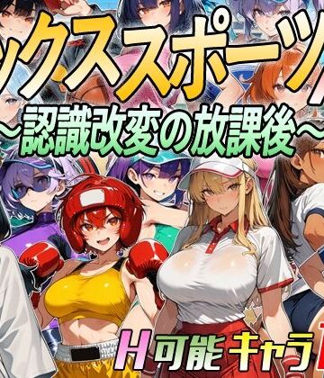 【アニメ＆ボイス】セックススポーツAV 〜認識改変の放課後〜｜超弐次元要塞アイダホ