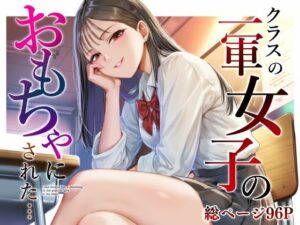 クラスの一軍女子のおもちゃになった…｜猫足ふまれ亭