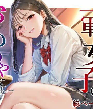 クラスの一軍女子のおもちゃになった…｜猫足ふまれ亭