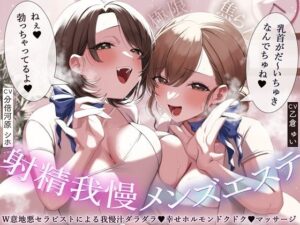 【極限焦らし】【射精我慢メンズエステ】W意地悪セラピストによる我慢汁ダラダラ（はーと）幸せホルモンドクドク（はーと）マッサージ【CV分倍河原シホ】【CV乙倉ゅい】｜バイノーラルサンド