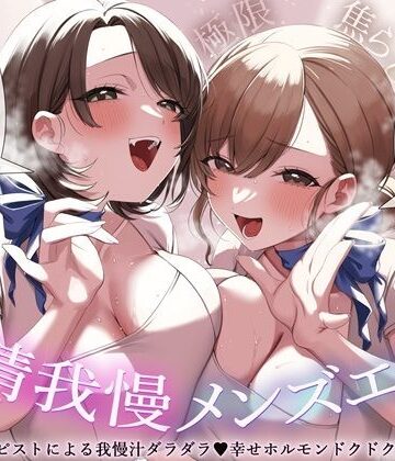 【極限焦らし】【射精我慢メンズエステ】W意地悪セラピストによる我慢汁ダラダラ（はーと）幸せホルモンドクドク（はーと）マッサージ【CV分倍河原シホ】【CV乙倉ゅい】｜バイノーラルサンド
