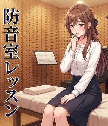 防音室レッスン 〜声だけは、彼のものだった〜｜ズッキーサン