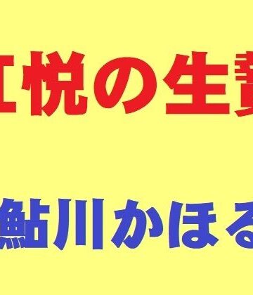 肛悦の生贄｜鮎川かほる