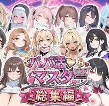 パパ活マスター 〜総集編〜｜ロリオネ工房