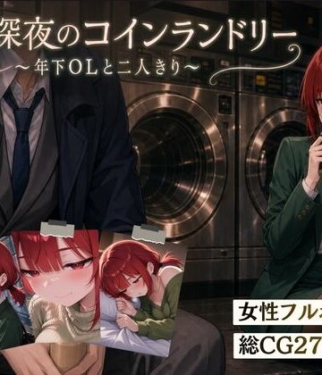 【スマホ対応】木曜深夜のコインランドリー 〜年下OLとふたりきり〜｜夜伽設計室