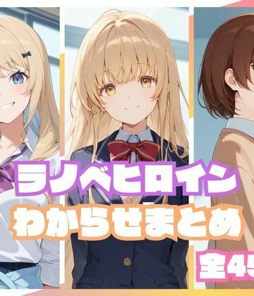 ラノベヒロインわからせまとめ｜memento森