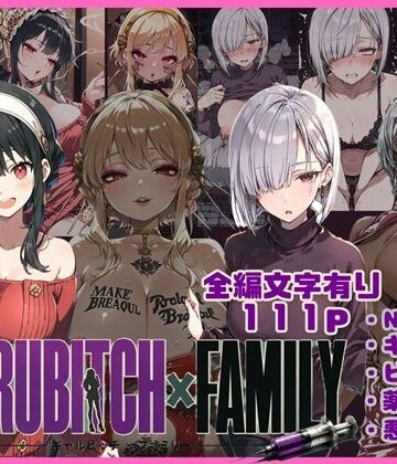 GYARUBITCH×FAMILY｜唾さ