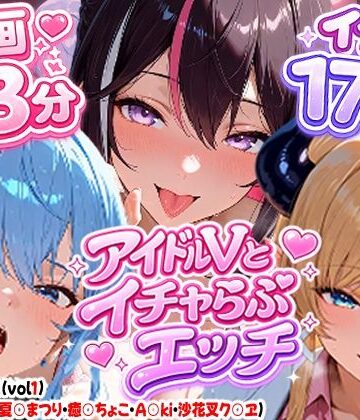 【高画質アニメ】アイドルVとイチャらぶエッチ〜A○KI・星○すいせい・夏○まつり・癒○ちょこ・沙花○クロヱ〜｜夕焼けAI@M向け同人