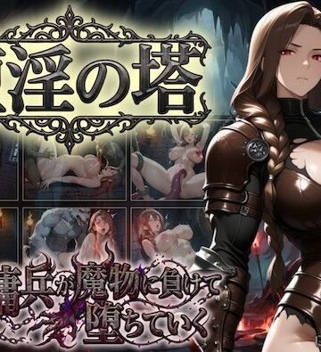 堕淫の塔〜女傭兵が魔物に負けて堕ちていく〜｜COMICマザーズ