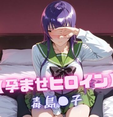 【孕ませヒロイン】毒島〇子｜nuko3
