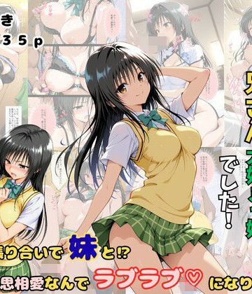 俺の妹は兄さん大好きっ娘でした！ 意地の張り合いで妹と？相思相愛なんでラブラブになりました｜着衣（下着＆コスプレ）有りは大正義
