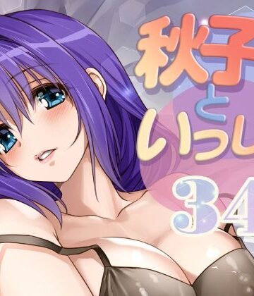 秋子さんといっしょ34｜みたらし倶楽部
