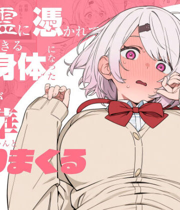 悪霊に憑かれてHできる身体になった僕がお姉ちゃんとヤリまくる話｜にじのホログラム