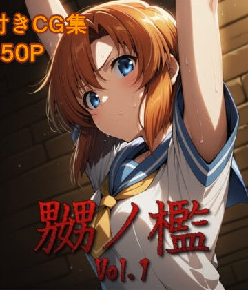 嬲ノ檻 vol.1｜マッチョメソ