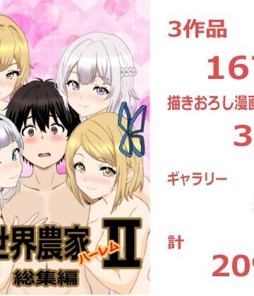 のんのんのんびり異世界農家ハーレム 総集編II｜たわわや