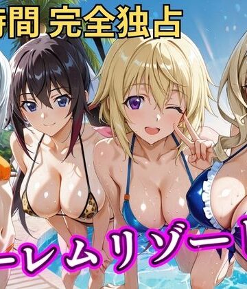 朝から晩までハーレムリゾート 【IS】｜NTR倶楽部