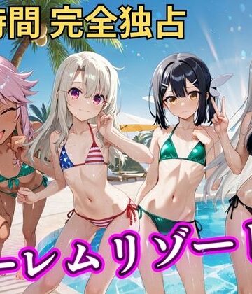 朝から晩までハーレムリゾート 【プリ○マ☆イリヤ】｜NTR倶楽部