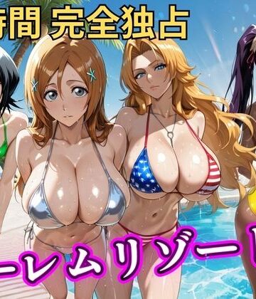 朝から晩までハーレムリゾート 【BLE○CH】｜NTR倶楽部