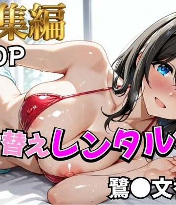 【ア○マス】着せ替えレンタル彼女〜鷺沢○香編〜【総集編】｜むっつりヒロインスタジオ