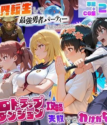 異世界転生して最強勇者パーティーを結成した私がエロトラップダンジョン攻略に失敗するわけがない！科学編｜地下保管庫
