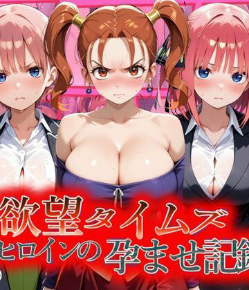 欲望タイムズ ヒロインの孕ませ記録〜ゼシカ・一花・二乃〜セリフ付｜ジブン