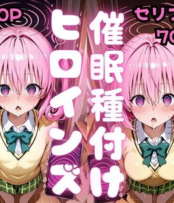 【セリフ付き】催●種付けヒロインズ ナ●＆モ●編｜種付け研究所