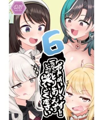 おねがいします一回でいいのでとりあえず嗅いでください‘6’｜わやわや