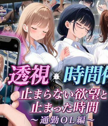 【スマホ対応】透視×時間停止 止まらない欲望と止まった時間〜通勤OL編〜｜りんりんあーと@いらすと