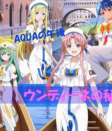 【CG500枚！】AQUAの午後 ウンディーネの秘密｜自宅のカフカ