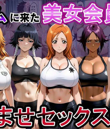 ジムに来た美女会員と孕ませセックスした話 ブリーチ編｜おんまこ充電