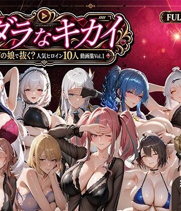 ミダラなキカイ 〜今日はどの娘で抜く！？ 人気ヒロイン10人動画集Vol.1〜｜むらた屋